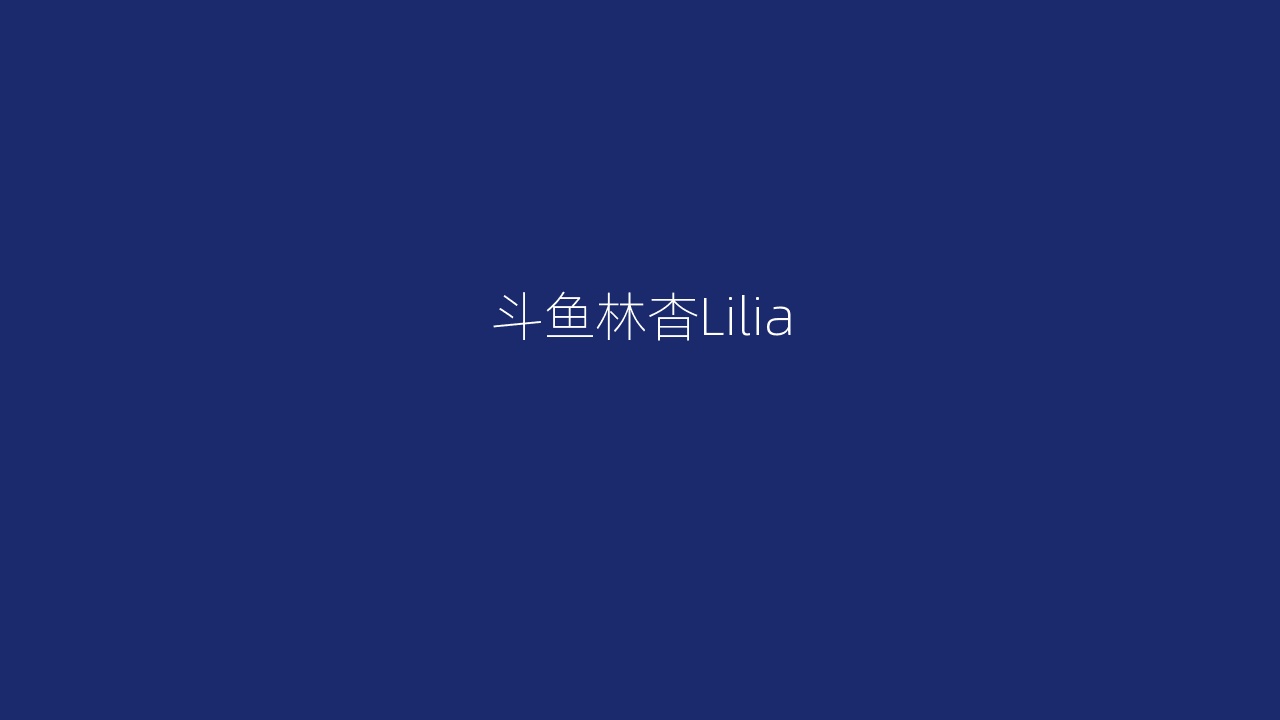斗鱼林杳Lilia