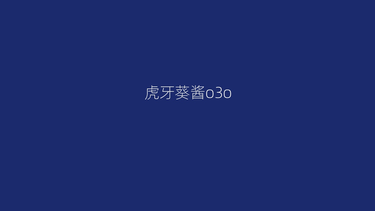 虎牙葵酱o3o