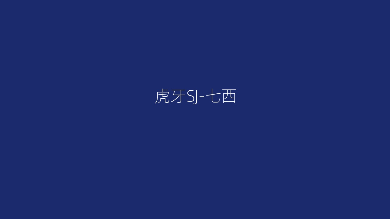 虎牙SJ-七西
