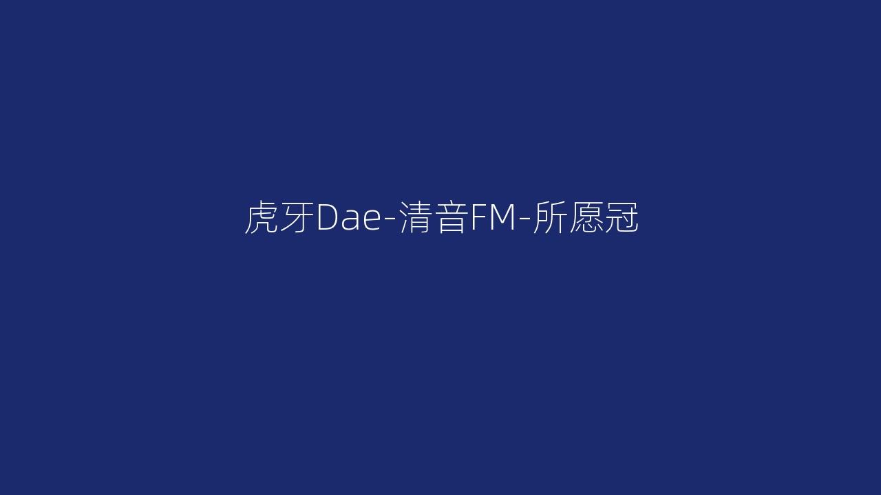虎牙Dae-清音FM-所愿冠