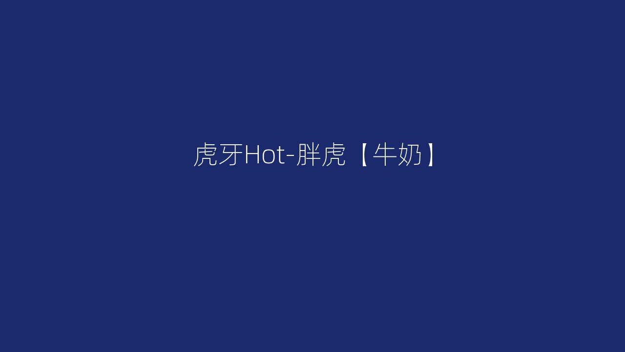 虎牙Hot-胖虎【牛奶】