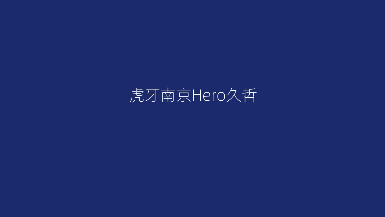 虎牙南京Hero久哲