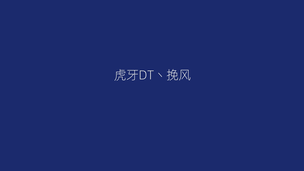 虎牙DT丶挽风