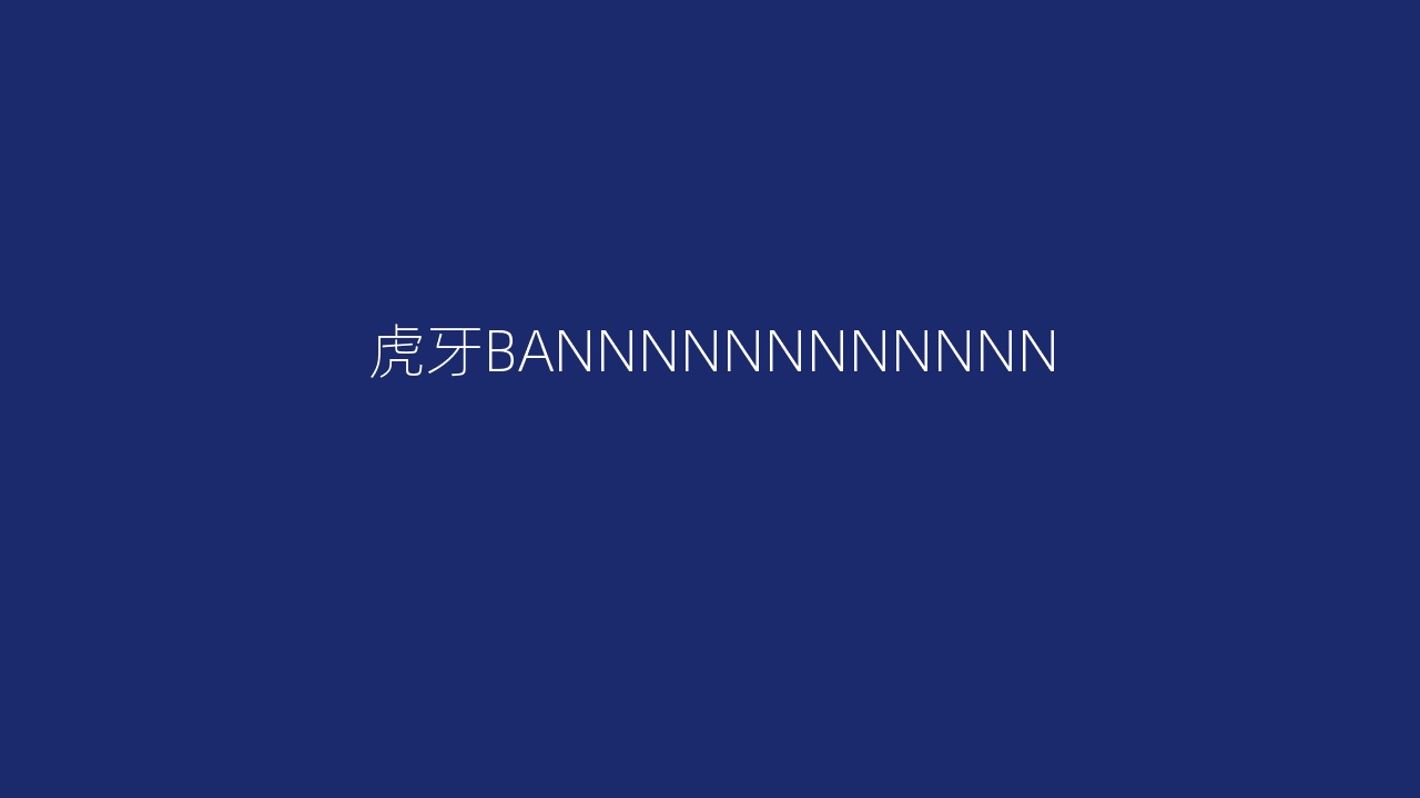 虎牙BANNNNNNNNNNNN