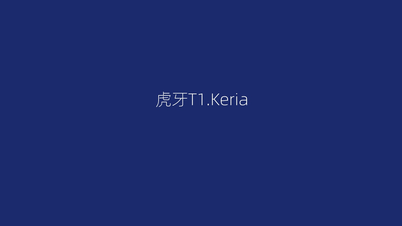 虎牙T1.Keria