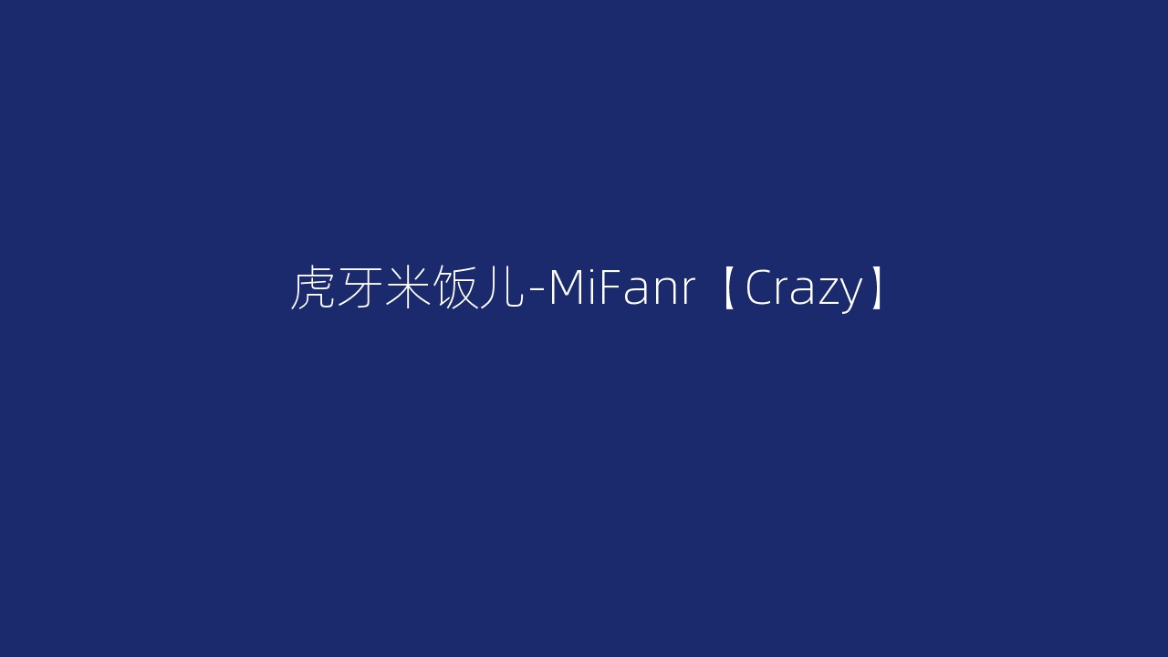 虎牙米饭儿-MiFanr【Crazy】