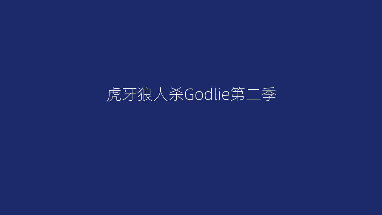 虎牙狼人杀Godlie第二季