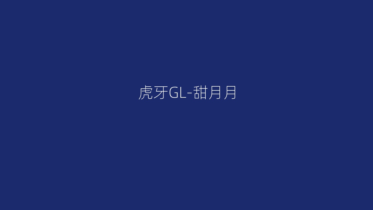 虎牙GL-甜月月