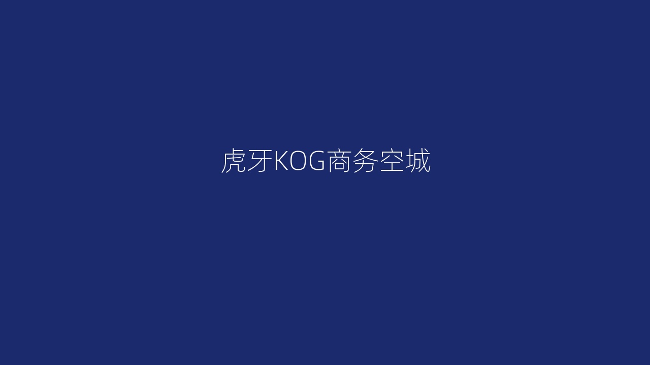 虎牙KOG商务空城