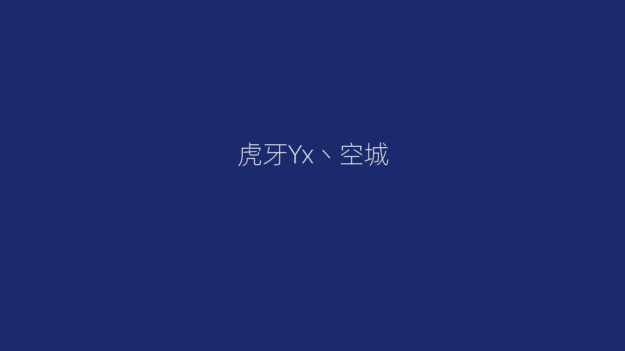 虎牙Yx丶空城