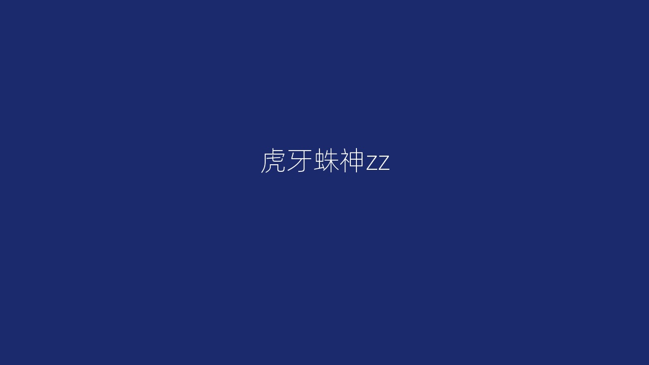 虎牙蛛神zz
