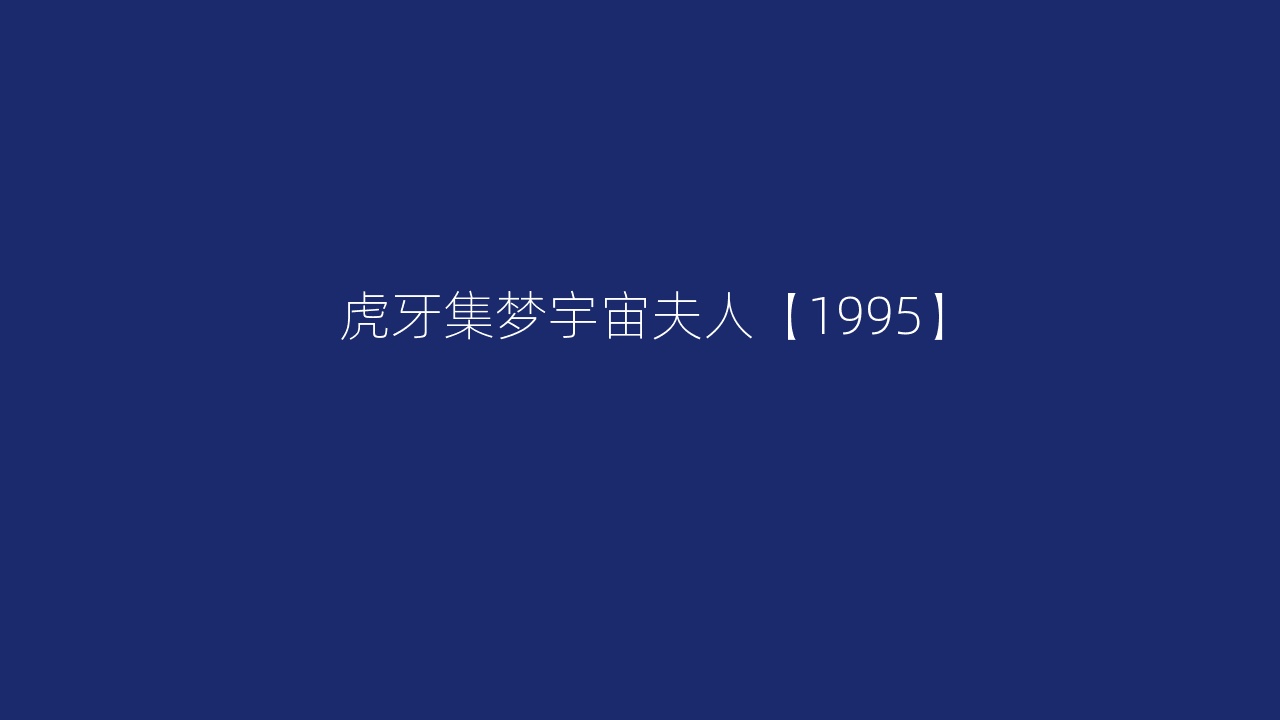 虎牙集梦宇宙夫人【1995】