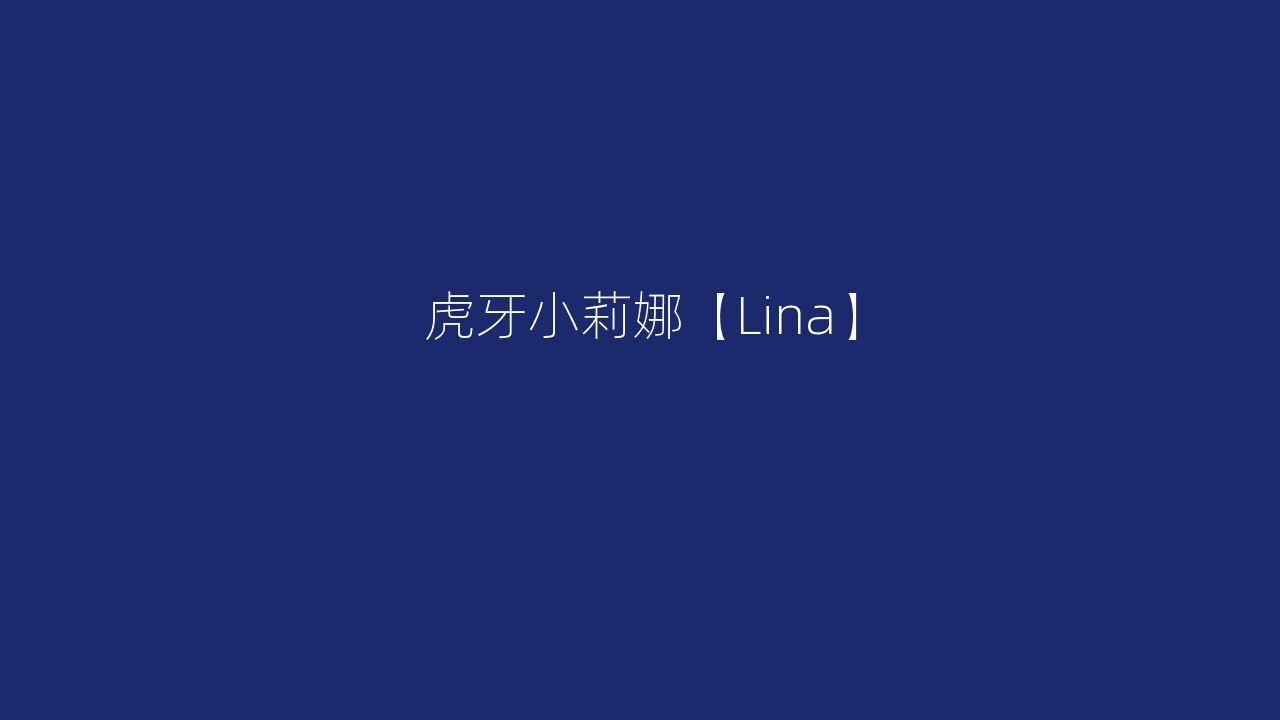 虎牙小莉娜【Lina】