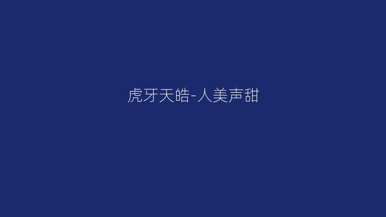 虎牙天皓-人美声甜