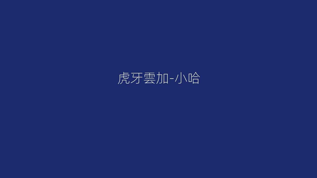 虎牙雲加-小哈