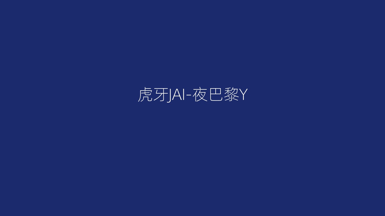 虎牙JAI-夜巴黎Y