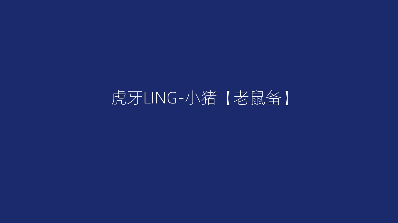 虎牙LING-小猪【老鼠备】