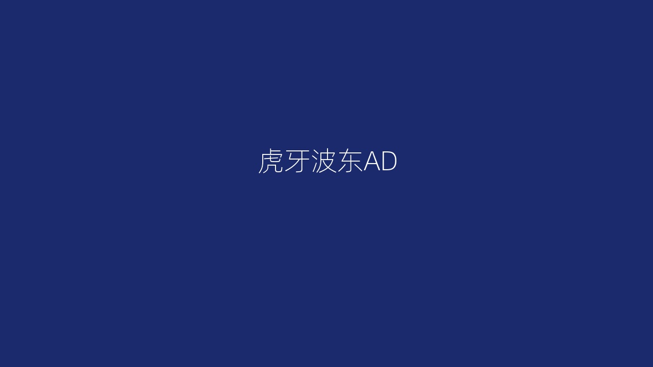 虎牙波东AD