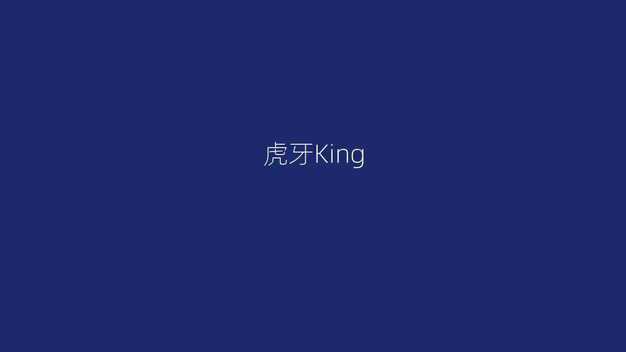 虎牙King