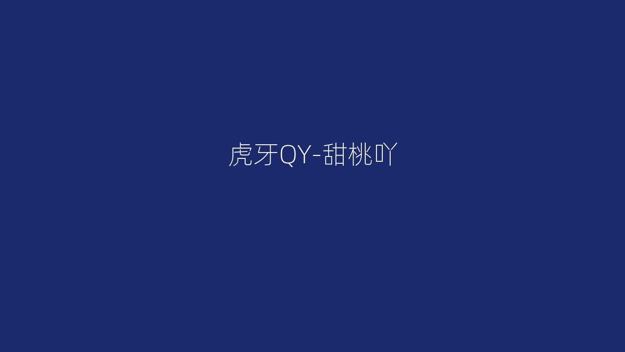 虎牙QY-甜桃吖