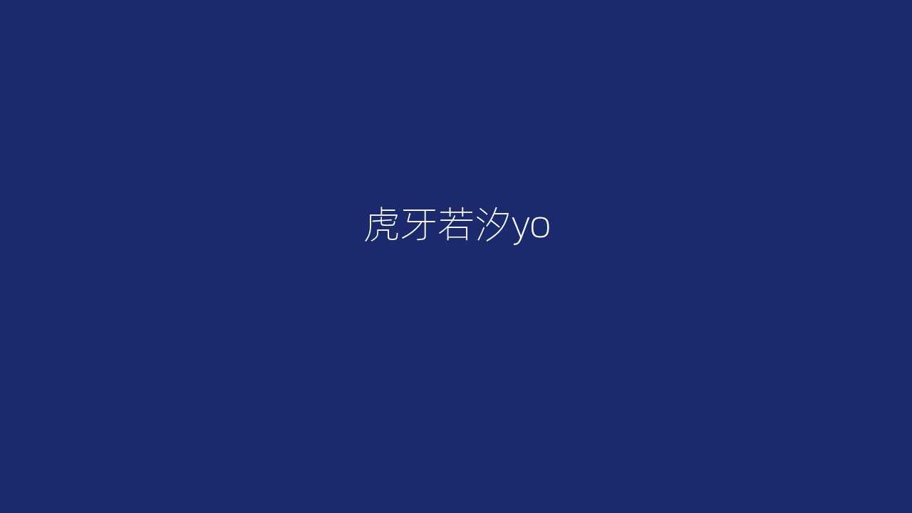 虎牙若汐yo