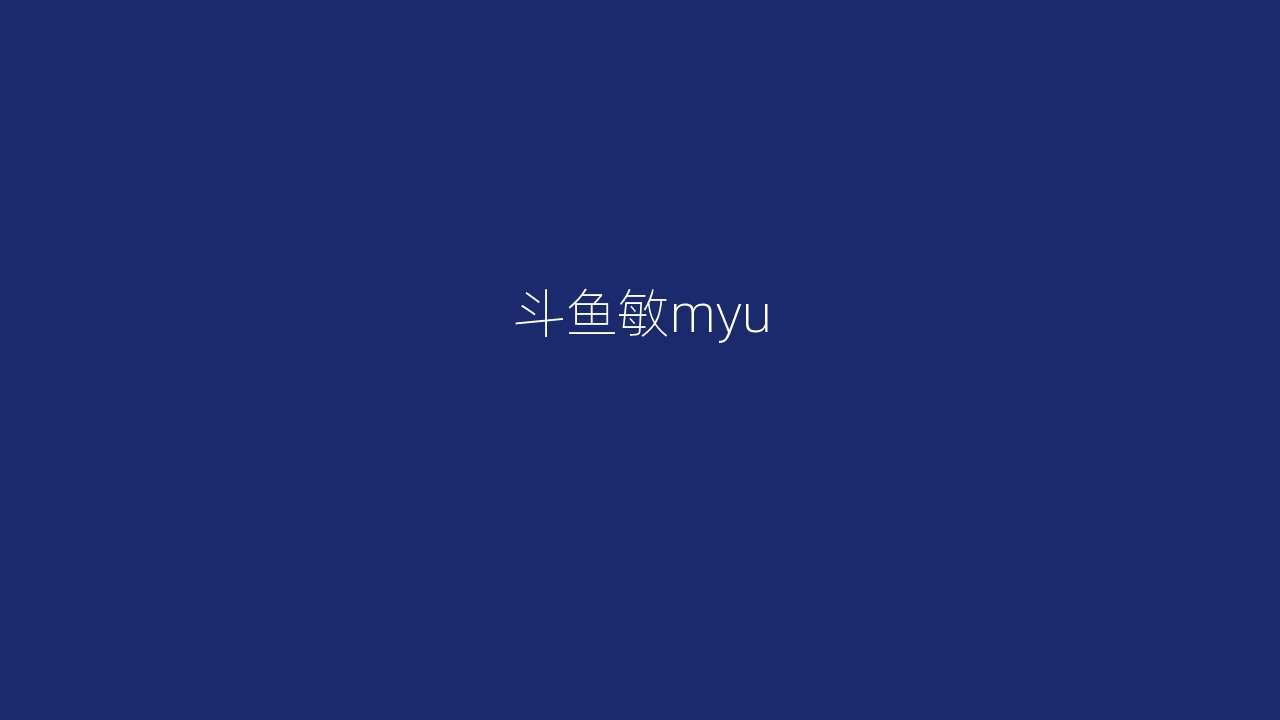 斗鱼敏myu