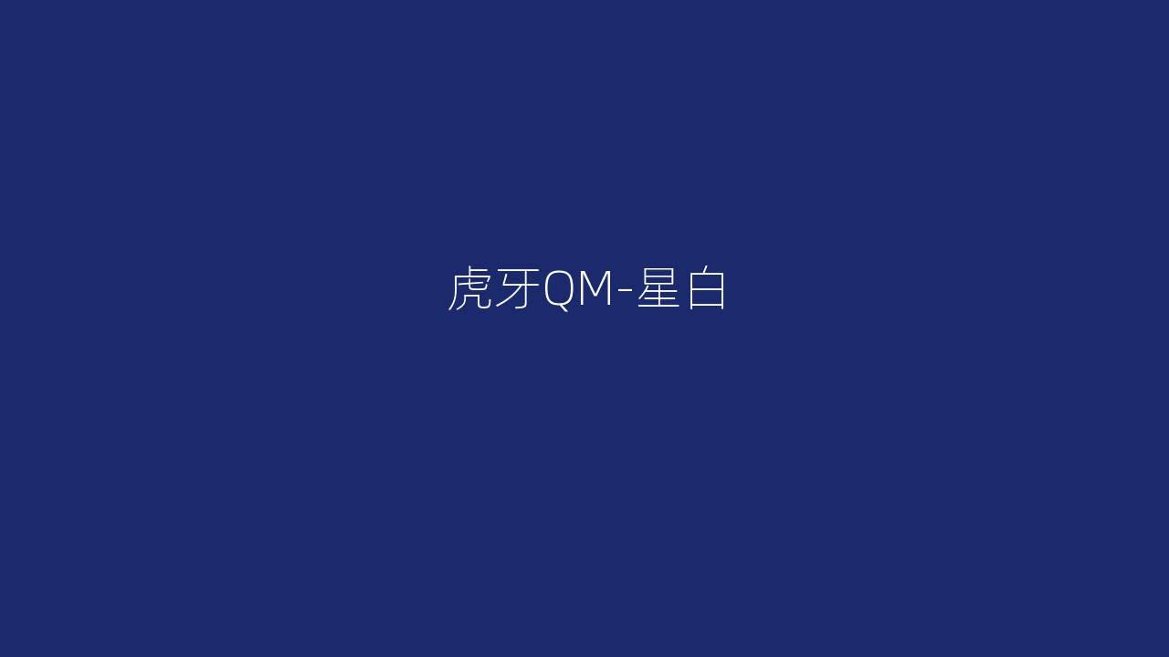 虎牙QM-星白