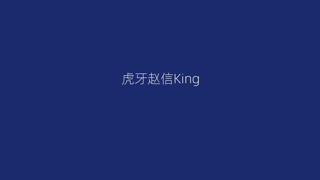 虎牙赵信King