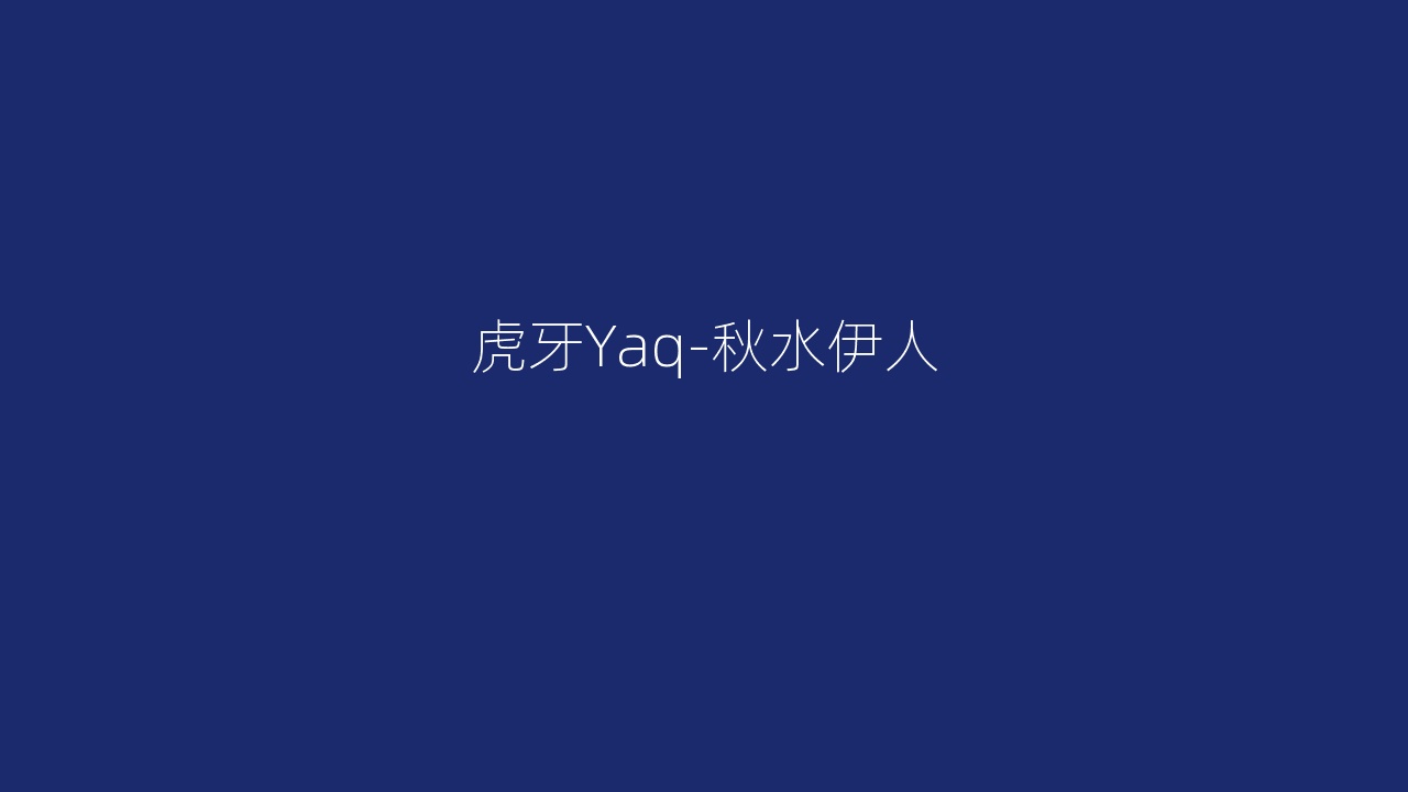 虎牙Yaq-秋水伊人