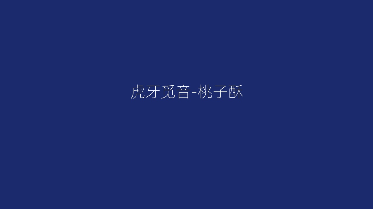虎牙觅音-桃子酥