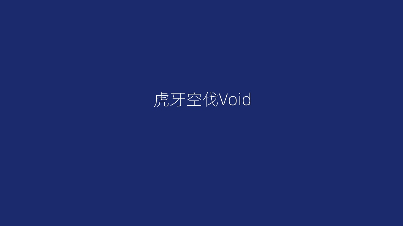 虎牙空伐Void