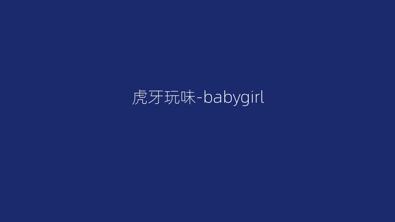 虎牙玩味-babygirl