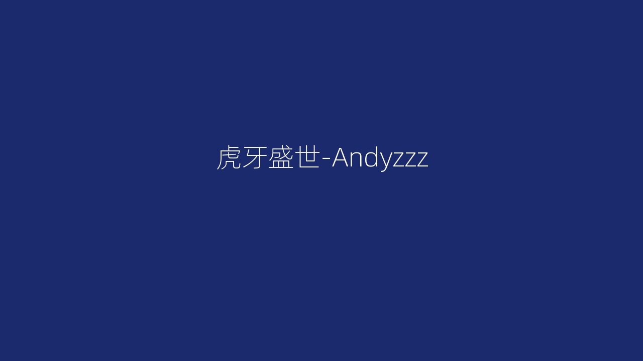 虎牙盛世-Andyzzz