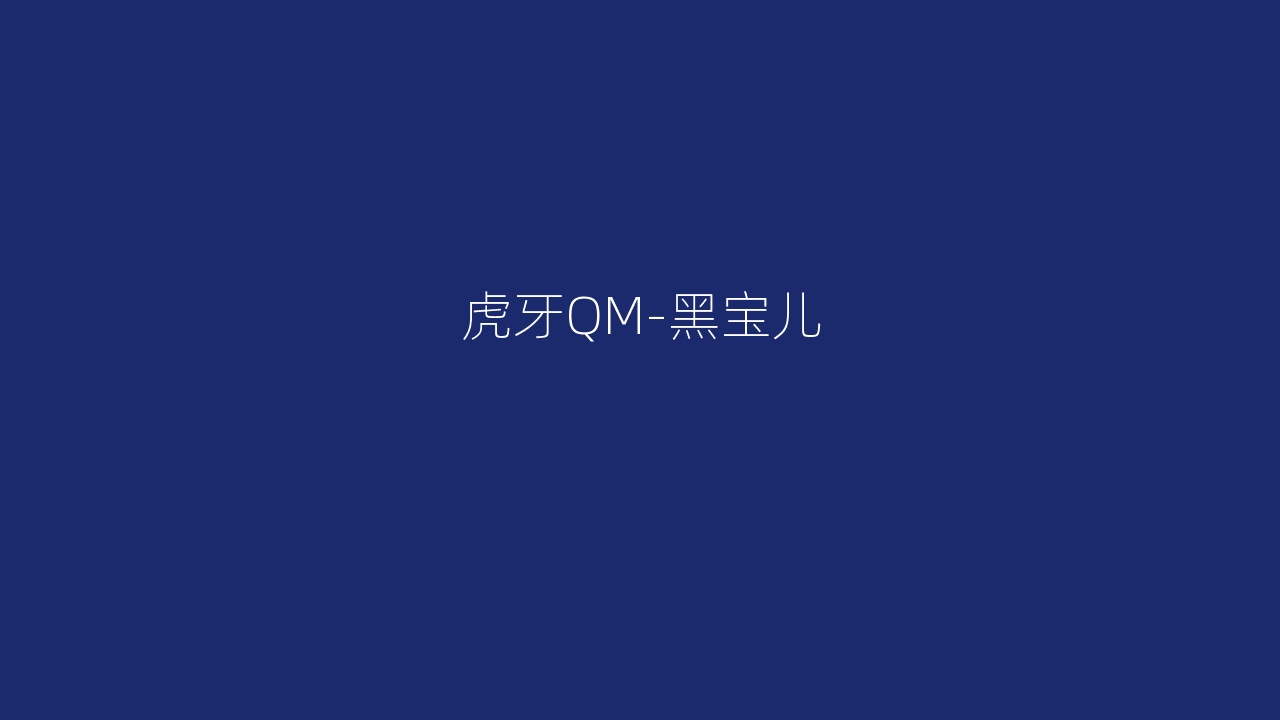 虎牙QM-黑宝儿