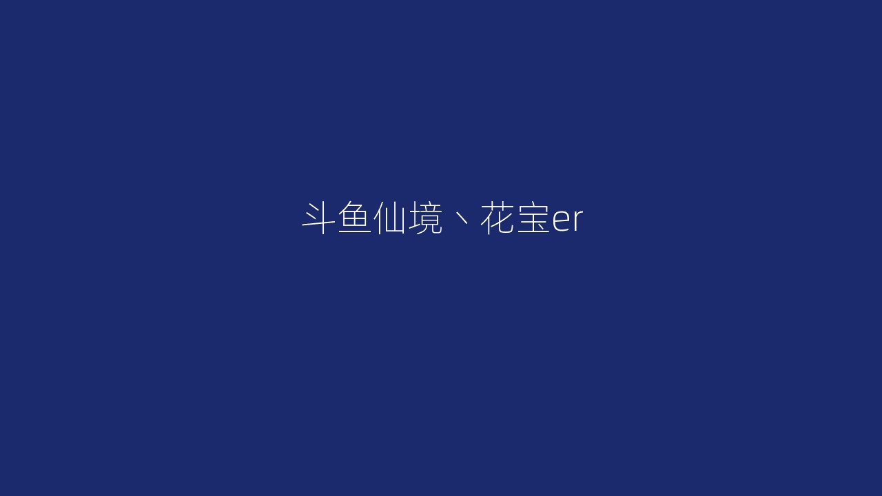 斗鱼仙境丶花宝er