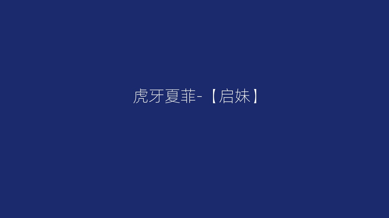 虎牙夏菲-【启妹】