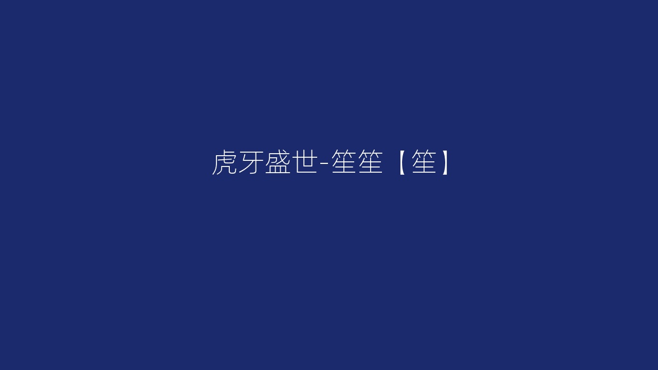 虎牙盛世-笙笙【笙】