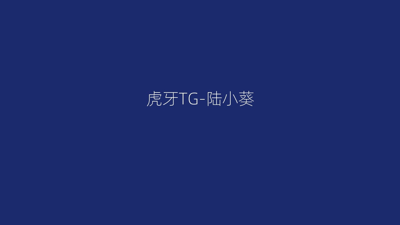 虎牙TG-陆小葵