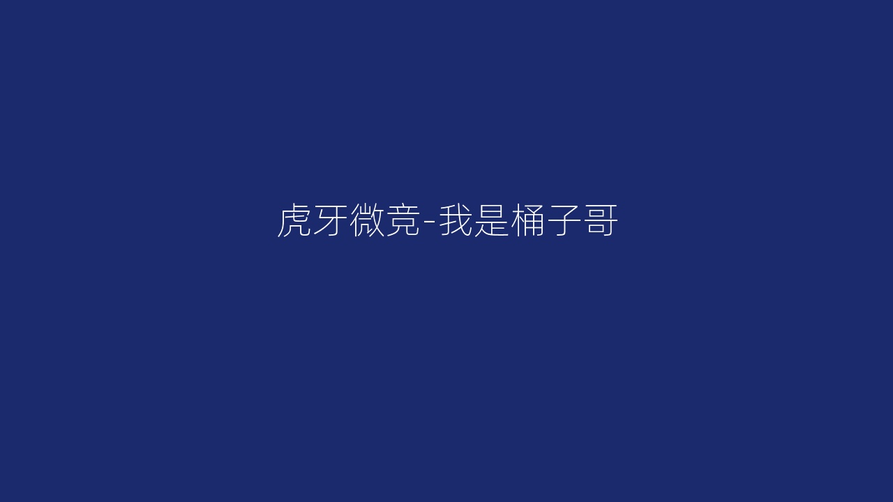 虎牙微竞-我是桶子哥