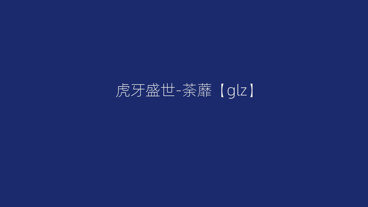 虎牙盛世-荼蘼【glz】