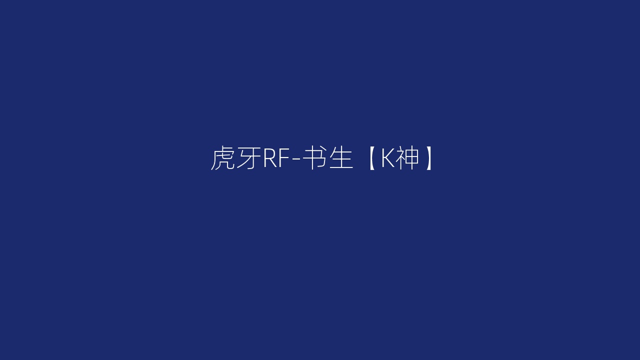 虎牙RF-书生【K神】