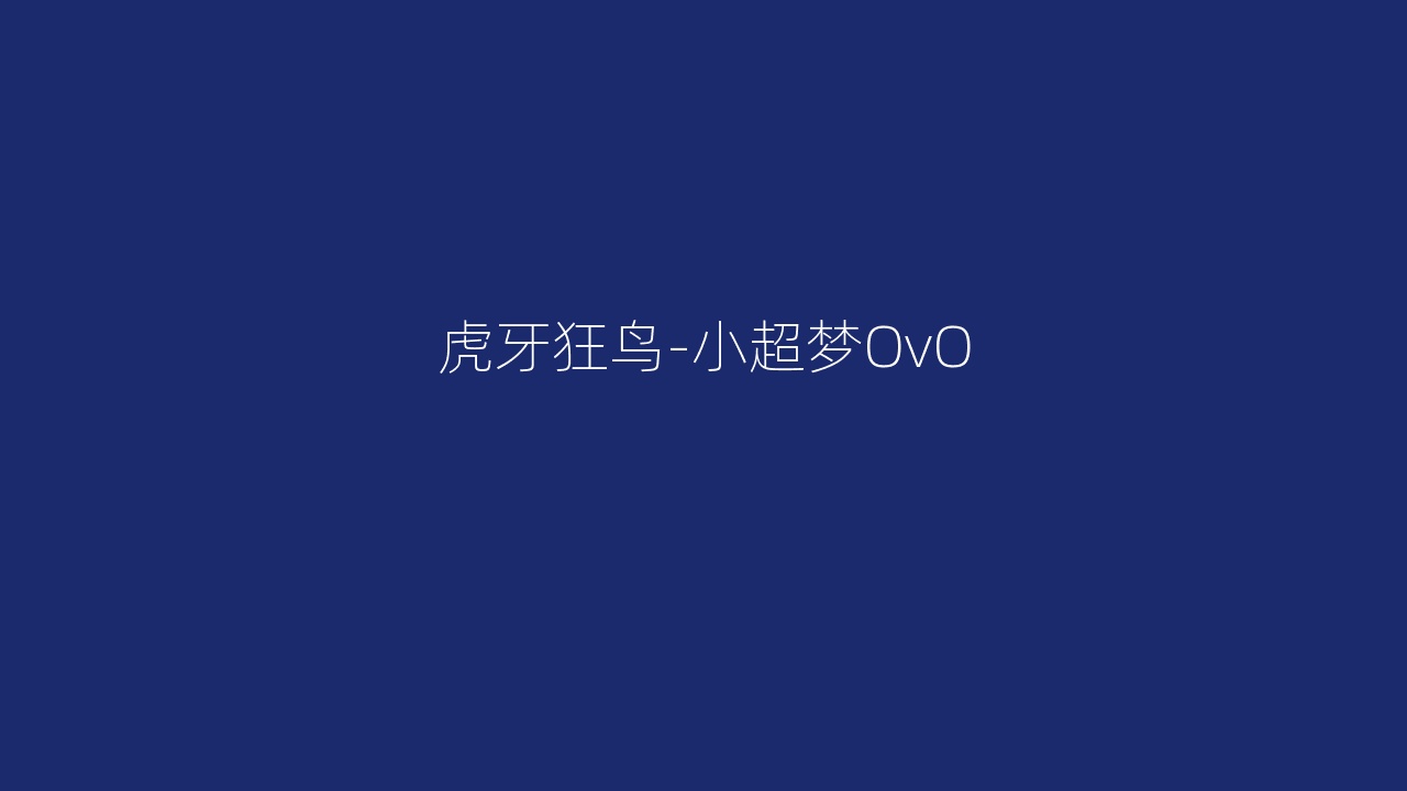 虎牙狂鸟-小超梦OvO