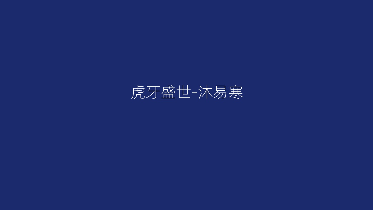 虎牙盛世-沐易寒