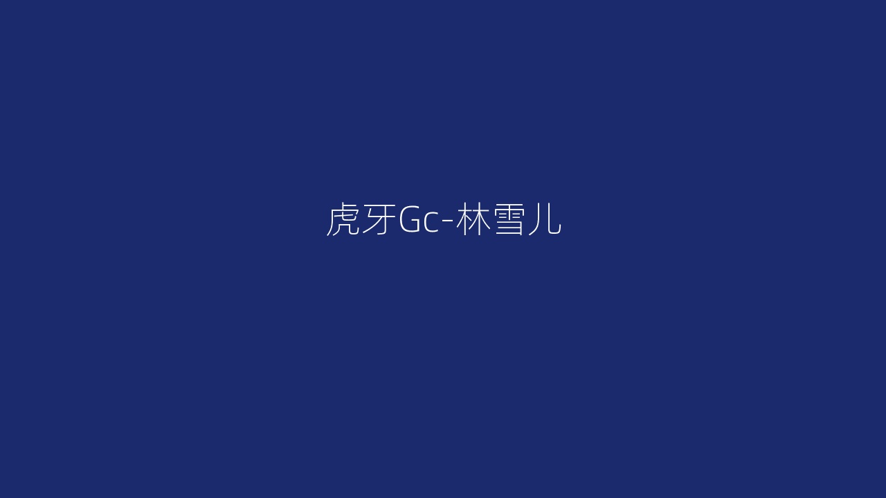虎牙Gc-林雪儿