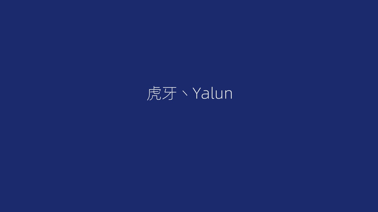 虎牙丶Yalun