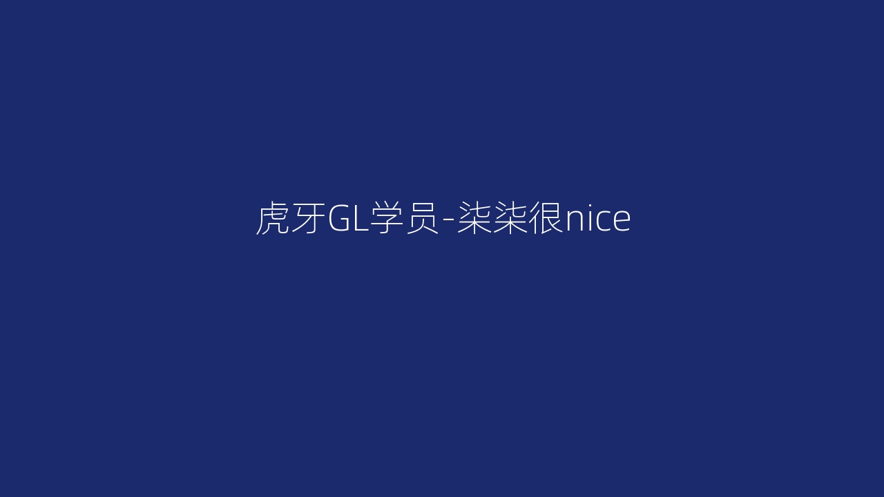 虎牙GL学员-柒柒很nice