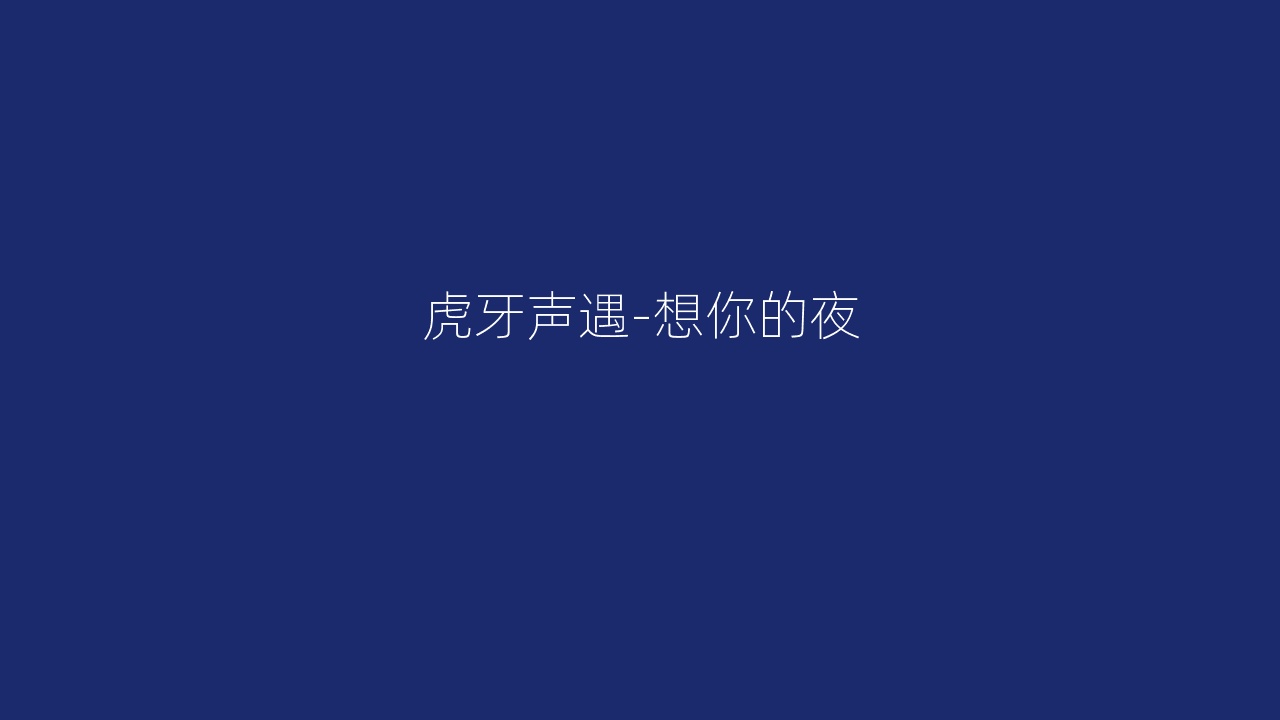 虎牙声遇-想你的夜