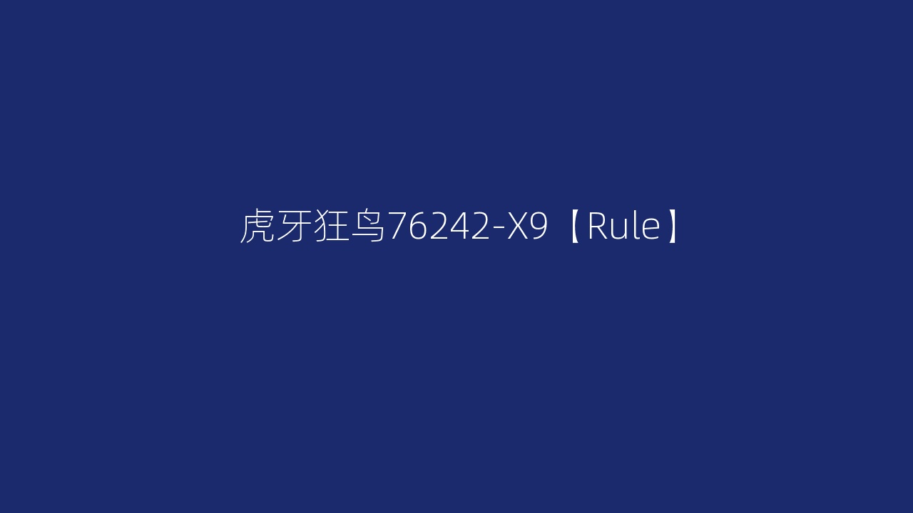 虎牙狂鸟76242-X9【Rule】