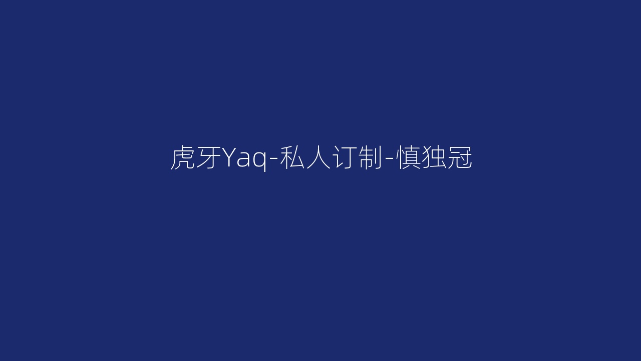 虎牙Yaq-私人订制-慎独冠