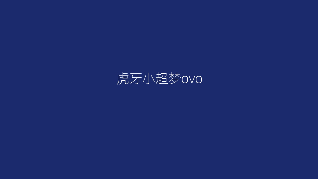 虎牙小超梦ovo